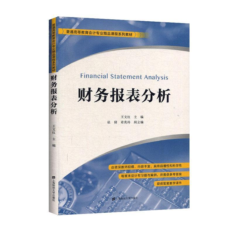全新正版 财务报表分析 上海财经大学出版社 9787564234393