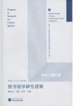 图书馆学研究进展,黄如花，司莉，吴丹编,武汉大学出版社,9787307