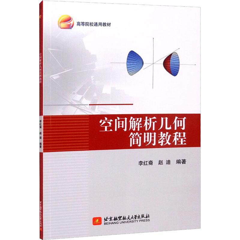 全新正版 空间解析几何简明教程 北京航空航天大学出版社 9787512436251