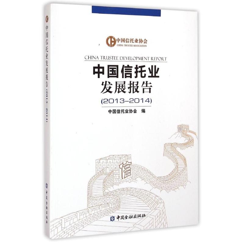 (2013-2014)中国信托业发展报告 王丽娟 著作 财政金融 经管、励志 中国金融出版社 图书
