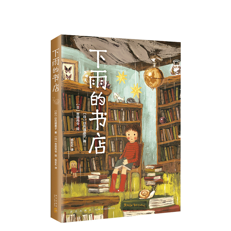 【官方直营 正版】下雨的书店 儿童小说 童话 幻想 冒险 想象力 正版 儿童文学  图书馆 温馨  成长