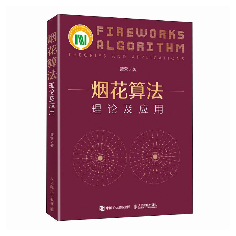 烟花算法理论及应用 智能算法与应用人工智能算法计算机编程语言程序设计书籍