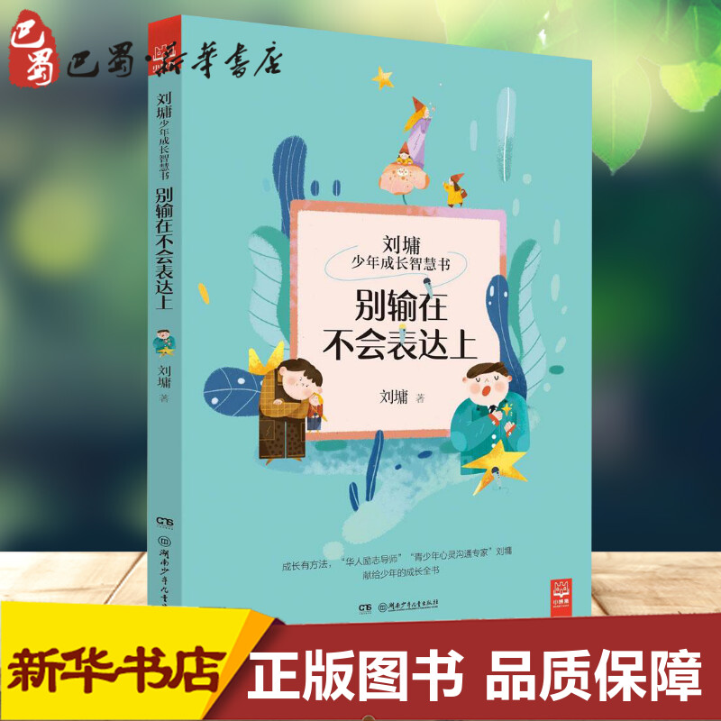 别输在不会表达上 刘墉 著 著作 儿童文学少儿 新华书店正版图书籍 湖南少年儿童出版社