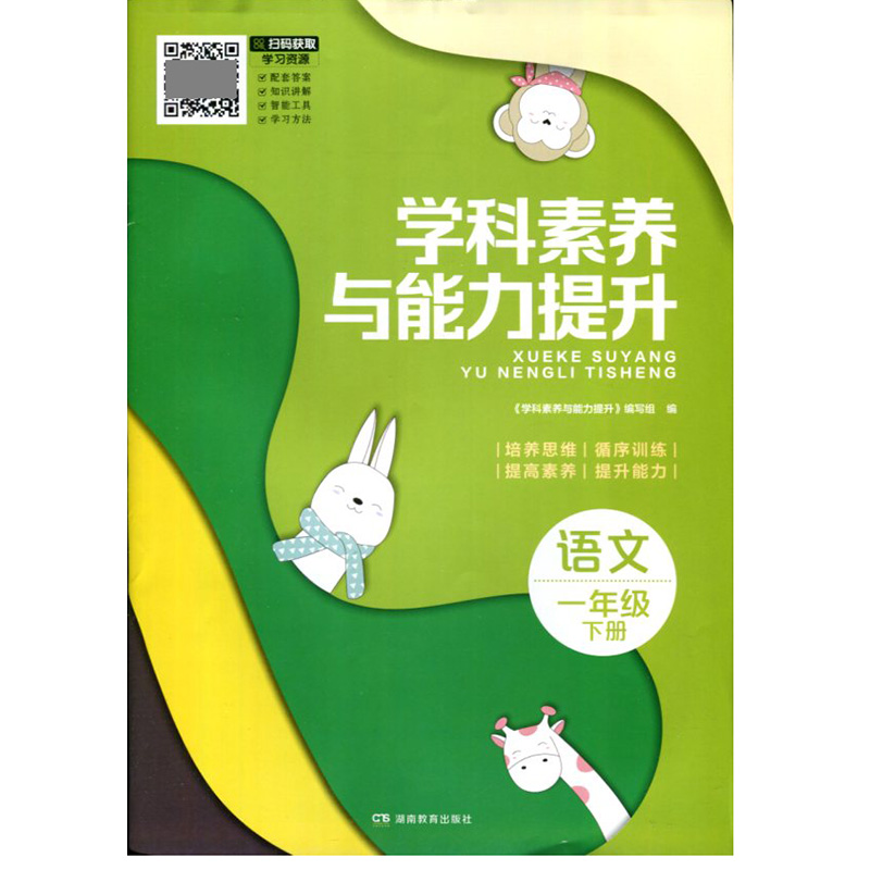 24春 学科素养与能力提升·语文一年级下册（人教版） 湖南教育出版社 新华书店正版图书