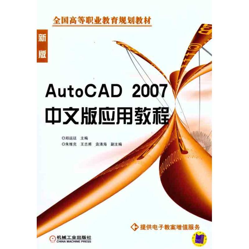 正版 AUTOCAD2007中文版应用教程 郑运廷 机械工业出版社 9787111197096 可开票