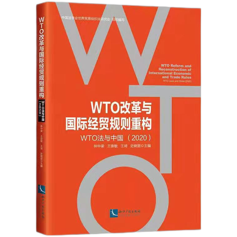 WTO改革与国际经贸规则重构：WTO法与中国（2020）