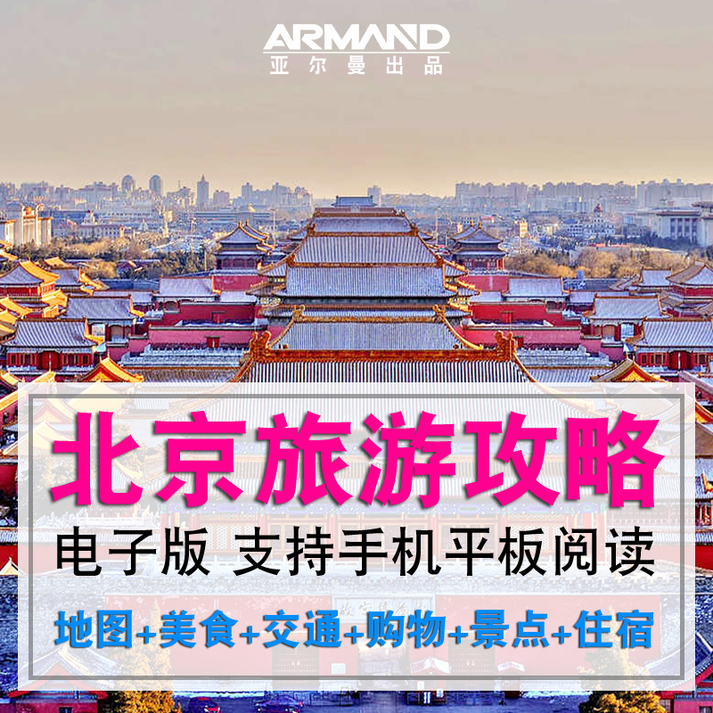 2024北京自由行旅游攻略地图及地铁图电子版故宫景区游玩线路指南