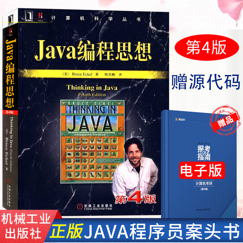 【现货正版】Java编程思想第4版 thinking in java中文版第四版 正版程序设计书籍 java语言java编程程序员核心技术手册计算机教程