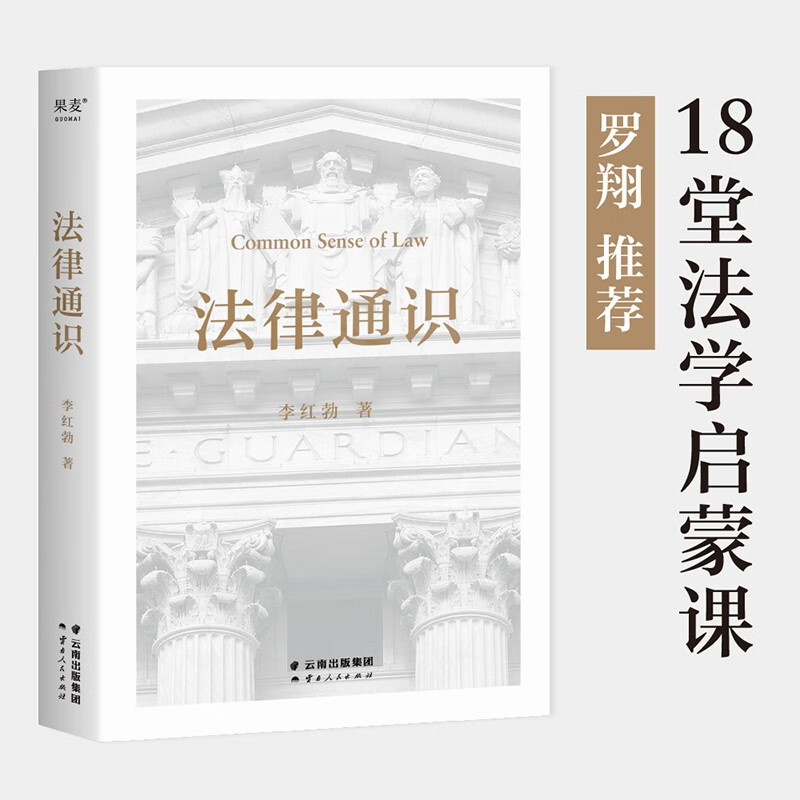 法律通识 李红勃 著 云南人民出版社 新华书店正版图书