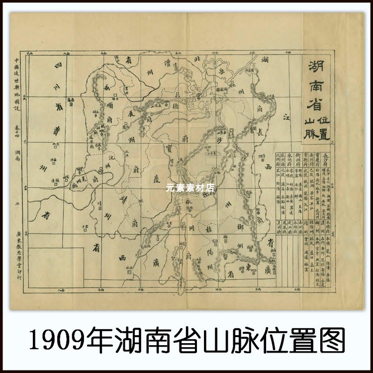 1909年湖南省山脉位置图 清末电子版老地图素材 普清 JPG格式