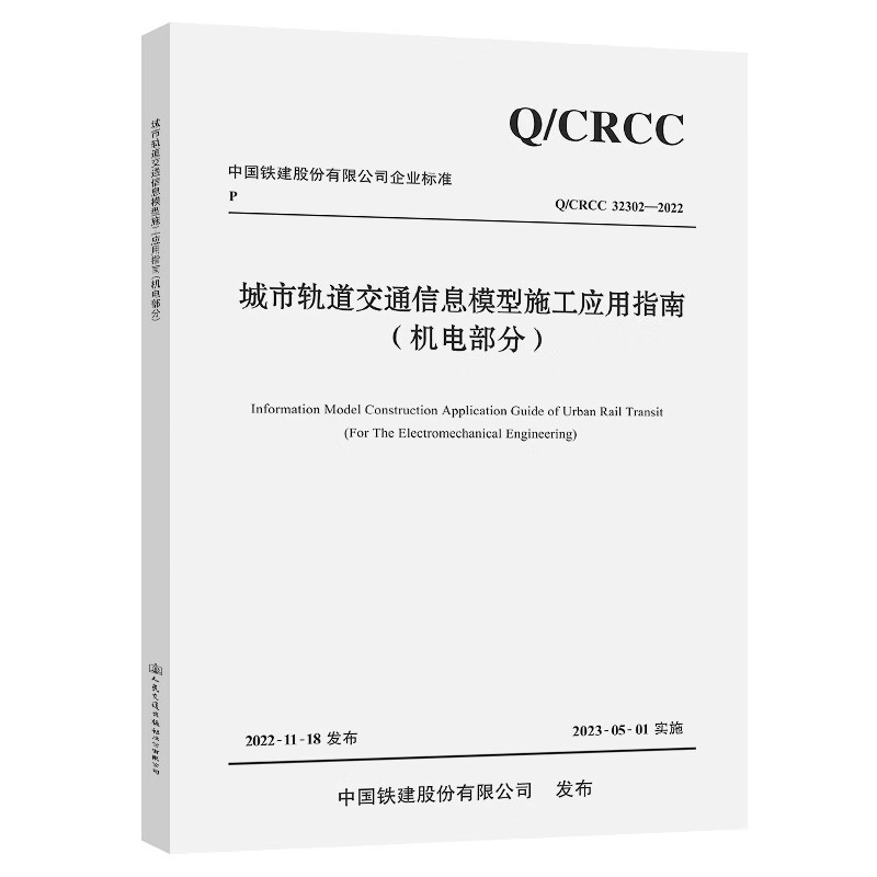 Q/CRCC 32302-2022 城市轨道交通信息模型施工应用指南（机电部分）人民交通出版社