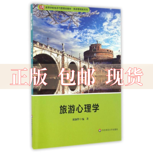 【正版书包邮】旅游心理学陈钢华华东师范大学出版社
