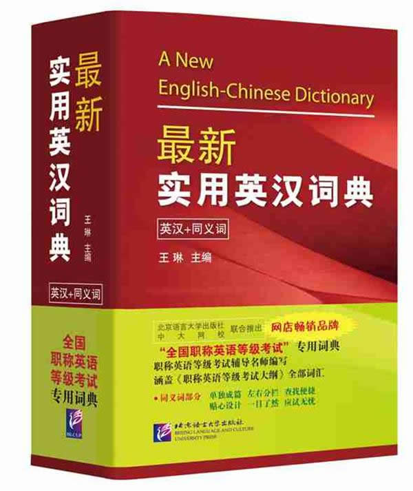 【正版包邮】 最新实用英汉词典-(第3版) 王琳 北京语言大学出版社