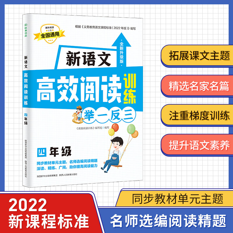 新语文高效阅读训练 4年级 全新升级版 《高效阅读训练》编写组 编 陕西人民教育出版社