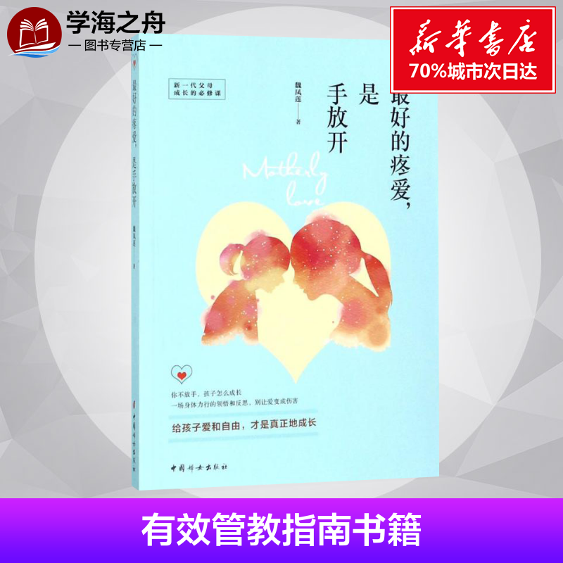 最好的疼爱,是手放开 魏凤莲 著 著作 家庭教育文教 新华书店正版图书籍 中国妇女出版社