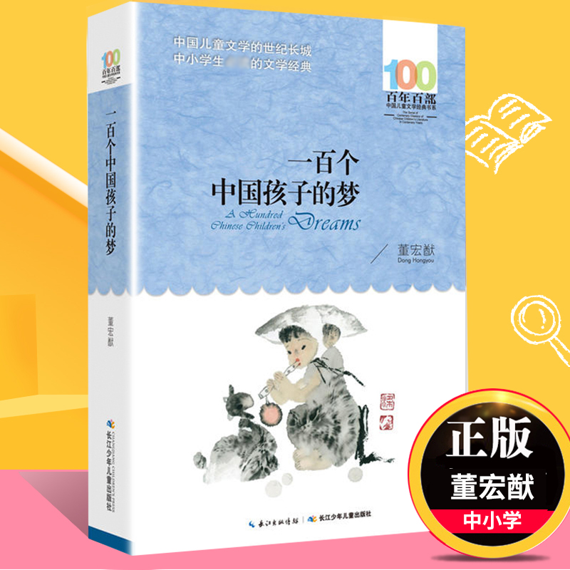 一百个中国孩子的梦正版100个孩子百年百部儿童文学作品7-10-12岁中小学生课外阅读书籍正能量书四五六年级小学生课外读物