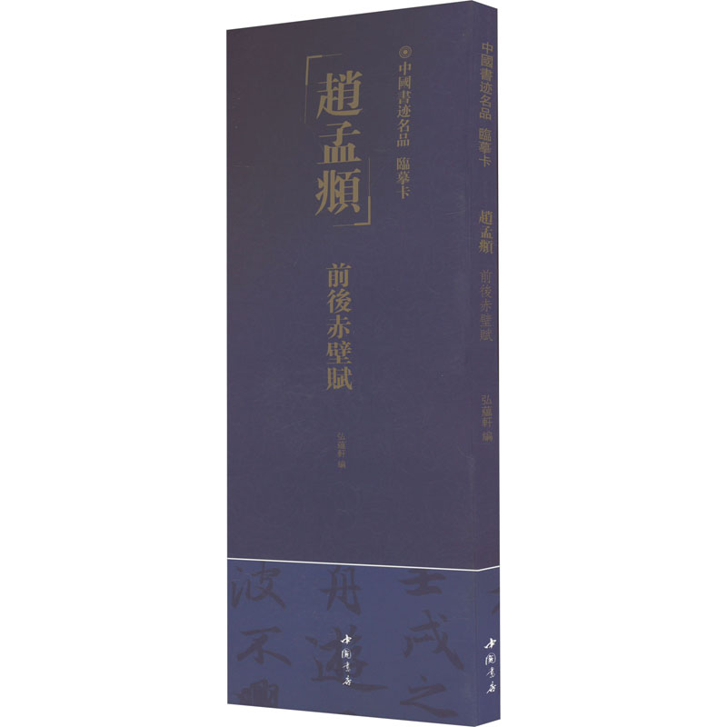 中国书迹名品 临摹卡 赵孟頫 前后赤壁赋 毛笔书法 艺术 中国书店出版社