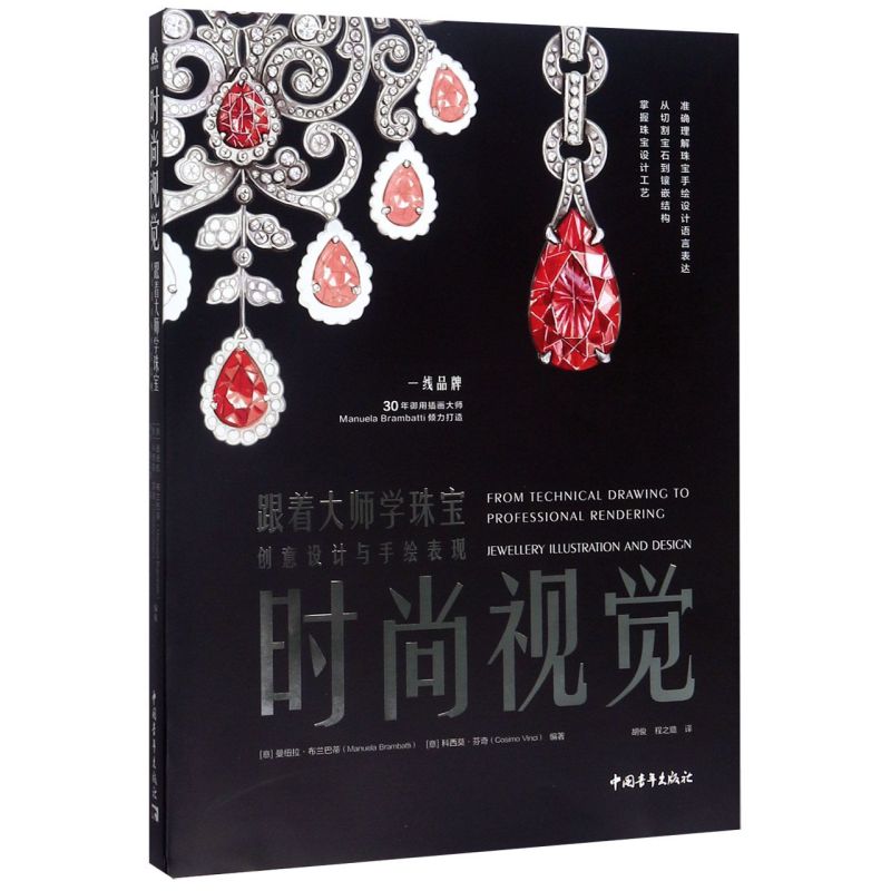 时尚视觉跟着大师学珠宝创意设计与手绘表现 中国青年出版社 轻工业、手工业 9787515338637新华正版