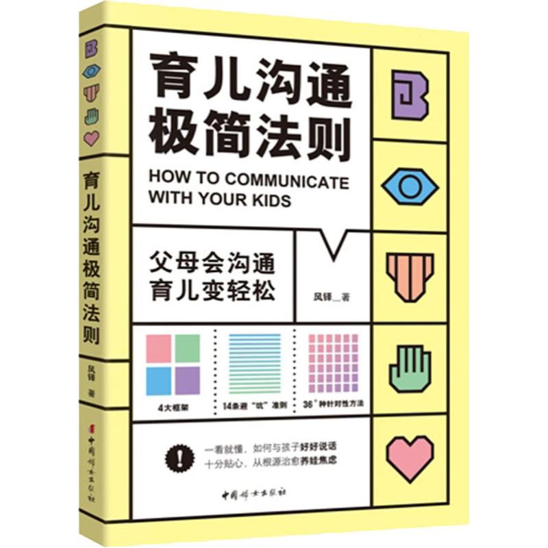 育儿沟通极简法则 风铎 著 家庭教育生活 新华书店正版图书籍 中国妇女出版社