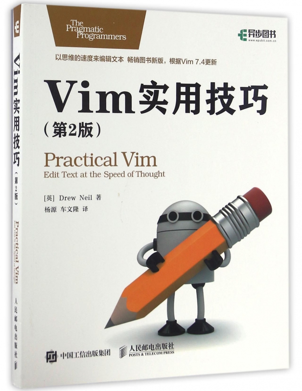 Vim实用技巧 第2二版 vim使用技巧文本编辑器入门教程书籍 程序员编程入门图书计算机网络程序设计教程编程