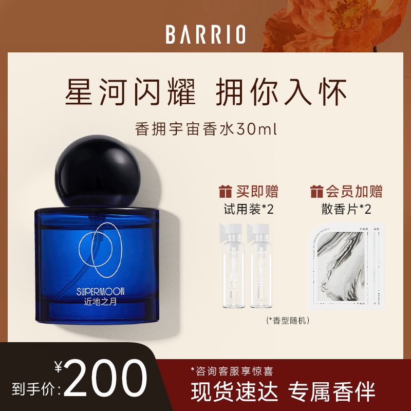 【官方正品】巴莉奥香拥宇宙中性沙龙香水30ml檀香男士香水