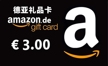 德亚礼品卡 Amazon giftcard 德国亚马逊购物卡 3欧元