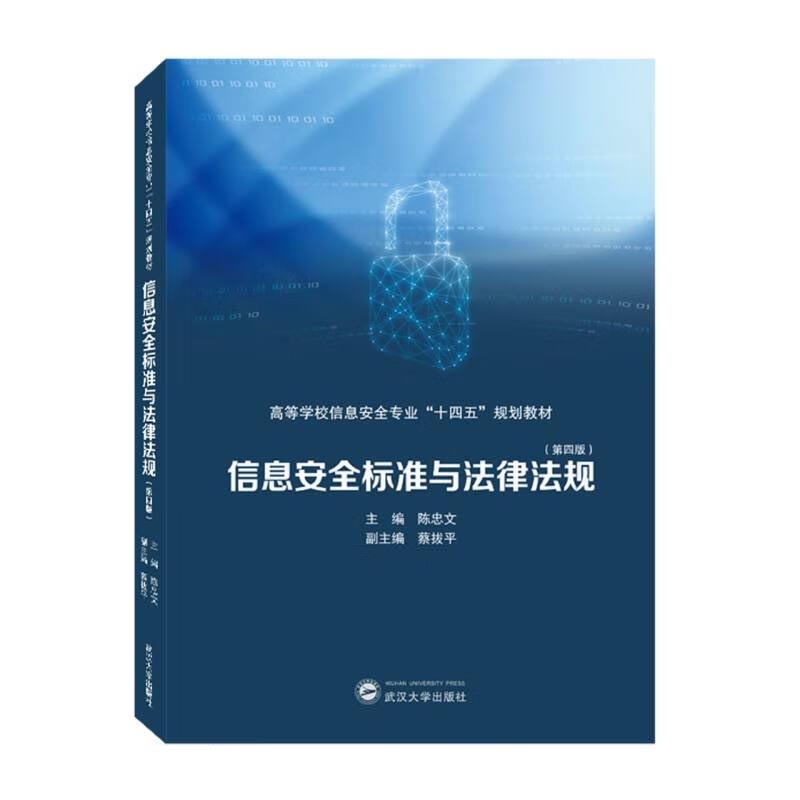 正版 信息安全标准与法律法规（第四版） 陈忠文 武汉大学出版社 9787307237193
