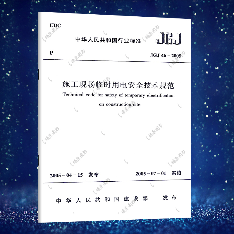 正版现货 施工现场临时用电安全技术规范JGJ46-2005 施工现场临时用电安全技术标准专业 中国建筑工业出版社