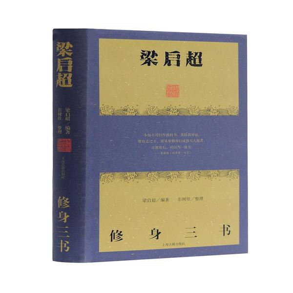 梁启超修身三书上海古籍出版社9787532578276