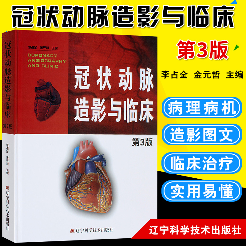 【正版保证】冠状动脉造影与临床 第3版第三版 冠脉造影 介入心脏病学 心血管内科外科医师冠状动脉造影参考书籍