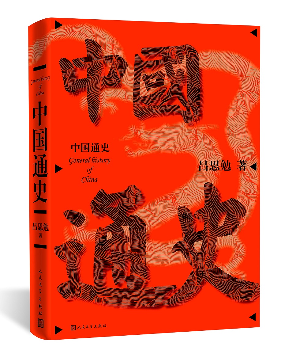 中国通史1934年初版史学大家吕思勉 人民文学出版社