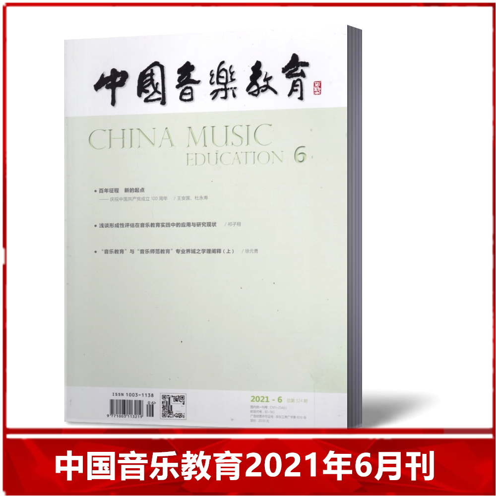 【现货速发】中国音乐教育杂志2021年6月 总第324期 人民音乐教育出版社期刊【单本】