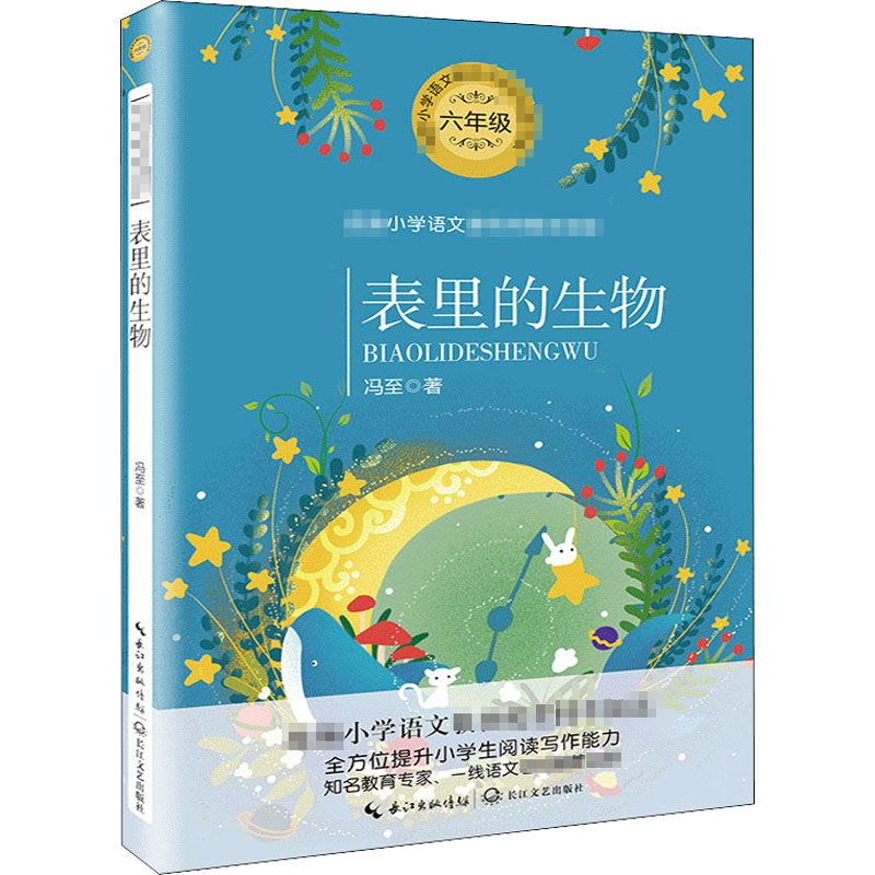 正版现货 表里的生物 长江文艺出版社 冯至 著 儿童文学