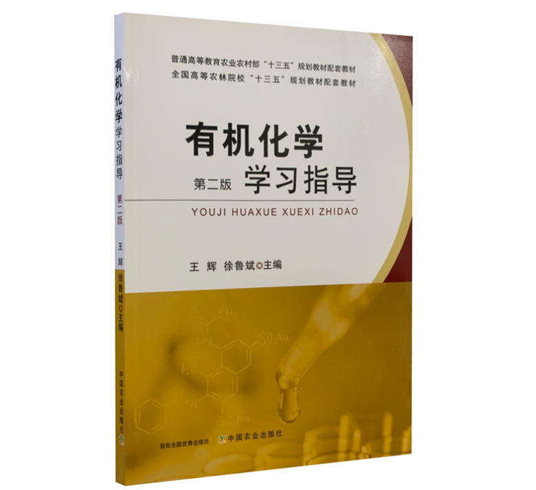 有机化学学习指导 第二版2版  王辉 徐鲁斌主编 中国农业出版社教材9787109264984