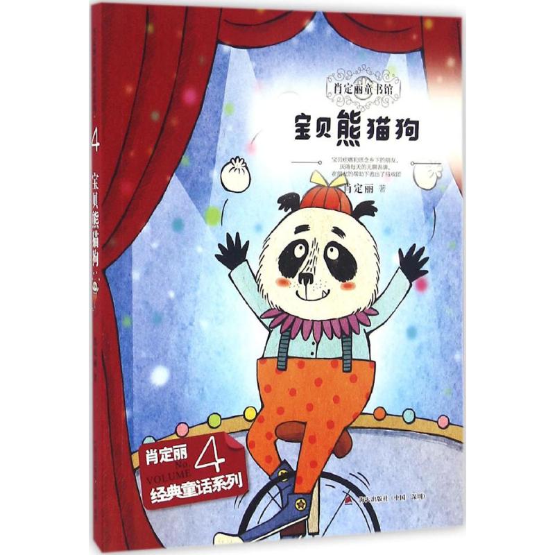 宝贝熊猫狗 肖定丽 著 儿童文学 少儿 海天出版社