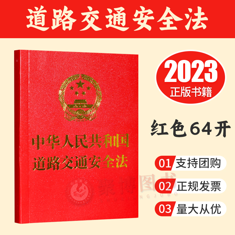 正版2023新 法制单行本   中华人民共和国道路交通安全法（64开 红色） 中国法制出版社 9787521636758