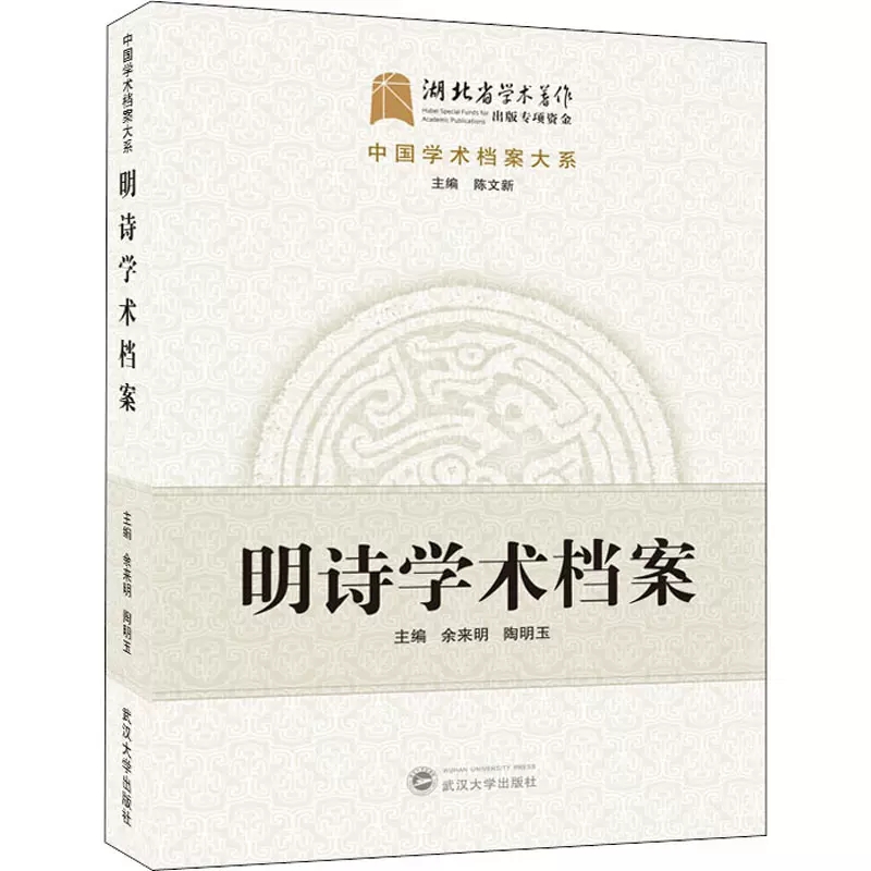 正版 明诗学术档案  武汉大学出版社  9787307210509