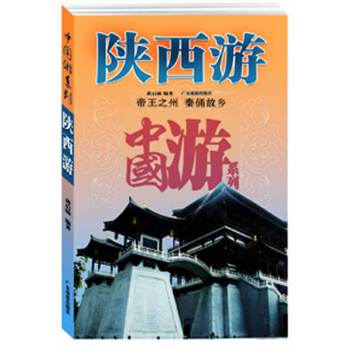 陕西游 黄启勋　编著 广东旅游出版社 9787807663522 正版现货直发