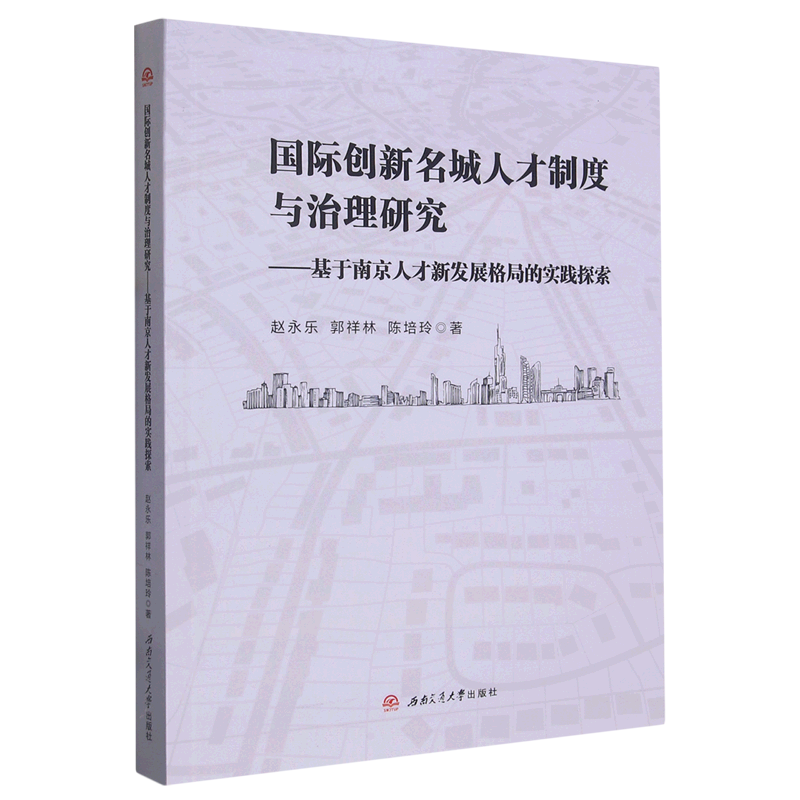 国际创新名城人才制度与治理研究--基于南京人才新发展格局的实践探索