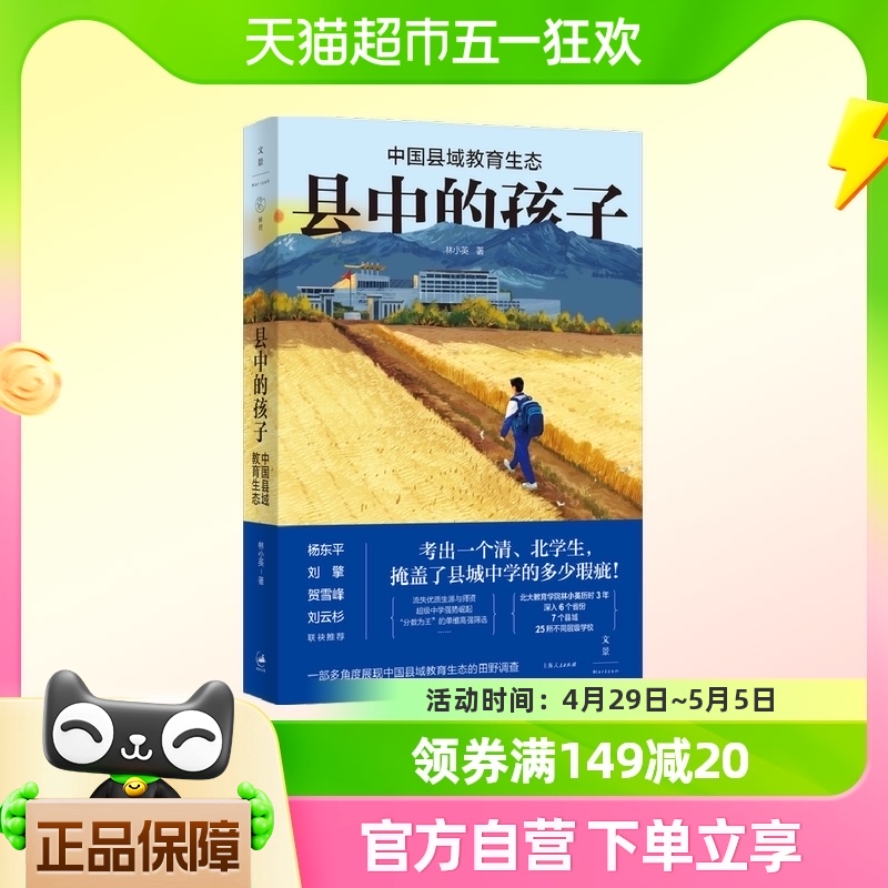 县中的孩子 中国县域教育生态 林小英 著 教育普及书籍 新华书店