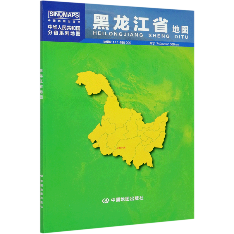 黑龙江省地图(1:1480000)/中华人民共和国分省系列地图