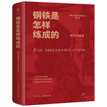 钢铁是怎样炼成的  奥斯特洛夫斯基 中国友谊出版公司 凤凰新华书店旗舰店正版书籍