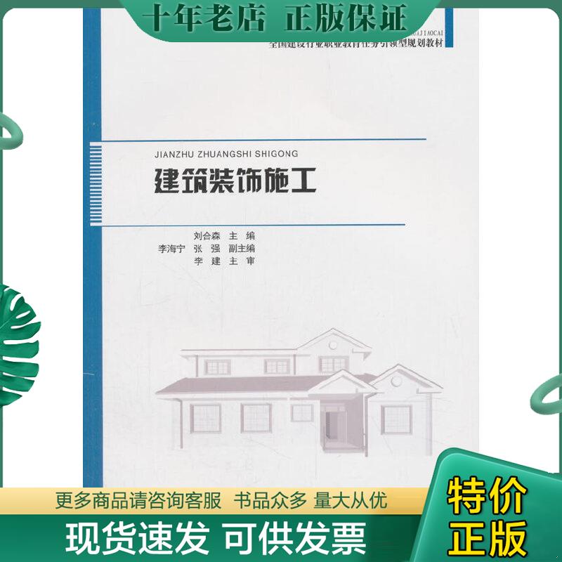 正版包邮建筑装饰施工 9787112226443 刘合森 中国建筑工业出版社