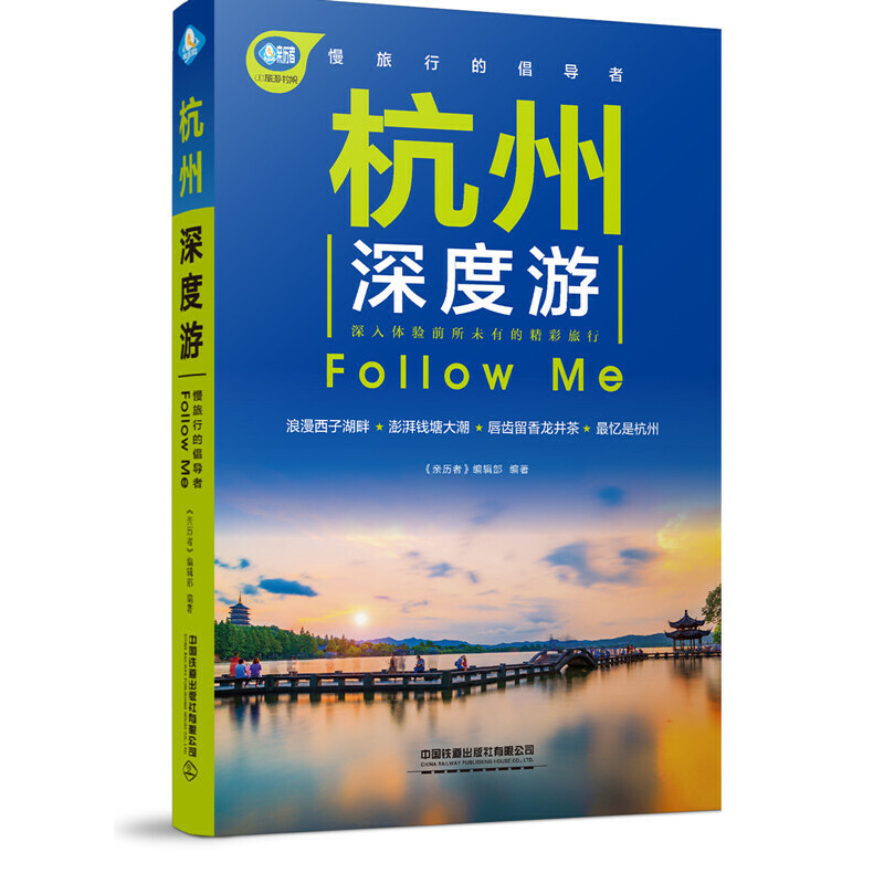 新华正版杭州深度游Follow Me 《亲历者》 中国铁道出版社 地理 图书