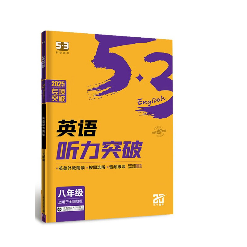 (R-2)2025版53中考英语 听力突破、八年级（适用全国）  北京首都师范大学出版社