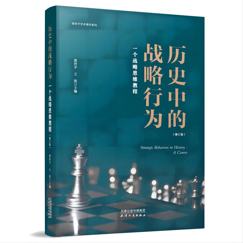 历史中的战略行为：一个战略思维教程   唐世平   天津人民出版社