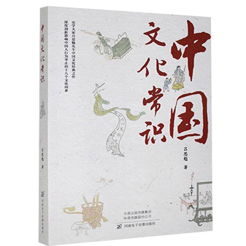 【文】 中国文化常识 9787830094133 河南电子音像出版社3