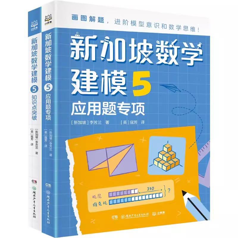 新加坡数学建模(5共2册)湖南少年儿童出版社