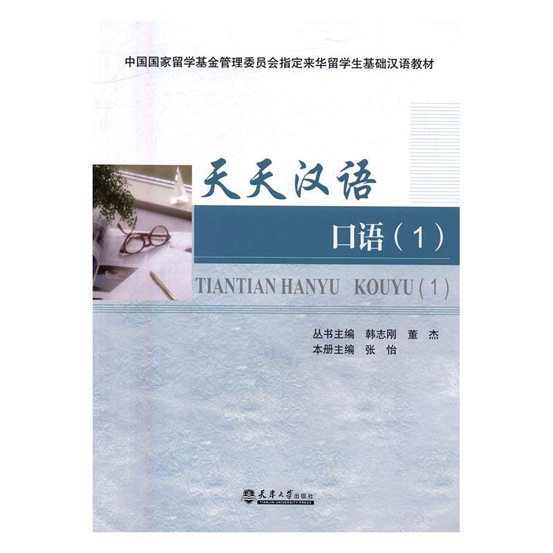 [rt] 天天汉语:1:口语  韩志刚  天津大学出版社  社会科学  汉语对外汉语教学教材