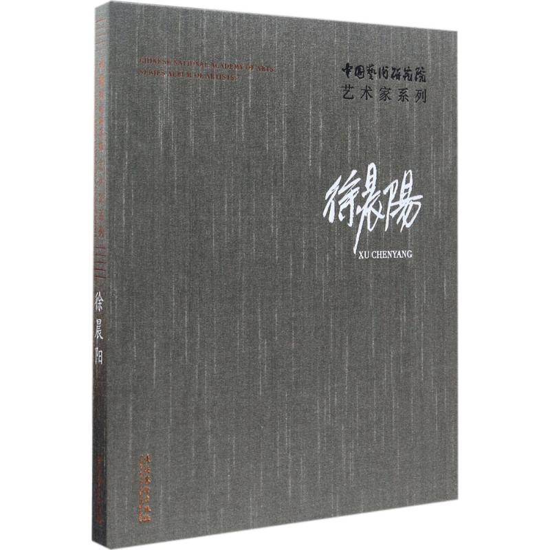 中国艺术研究院艺术家系列 连辑 主编,徐晨阳 著 9787503963537 文化艺术出版社